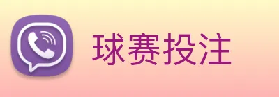 球赛投注 Logo